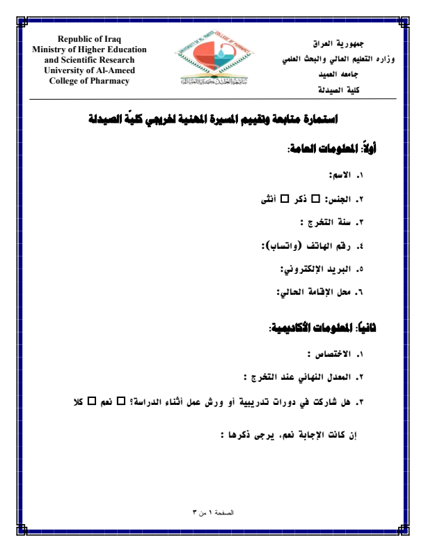 استمارة_متابعة_وتقييم_المسيرة_المهنية_لخريجي_كليّة_الصيدلة