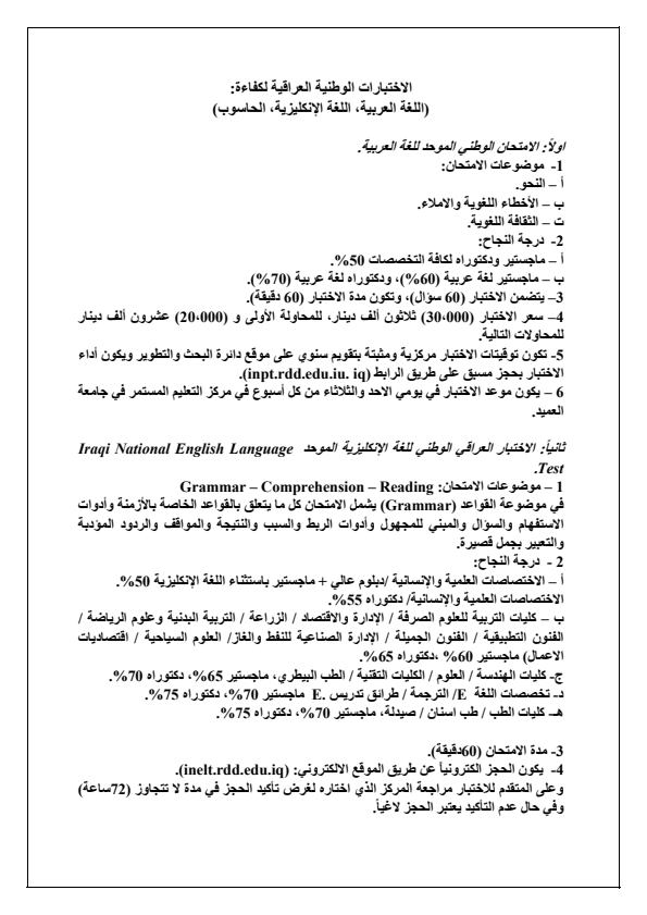 الاختبارات الوطنية العراقية لكفاءة: (اللغة العربية، اللغة الإنكليزية، الحاسوب)