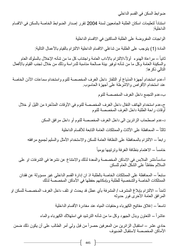 ضوابط السكن في القسم الداخلي