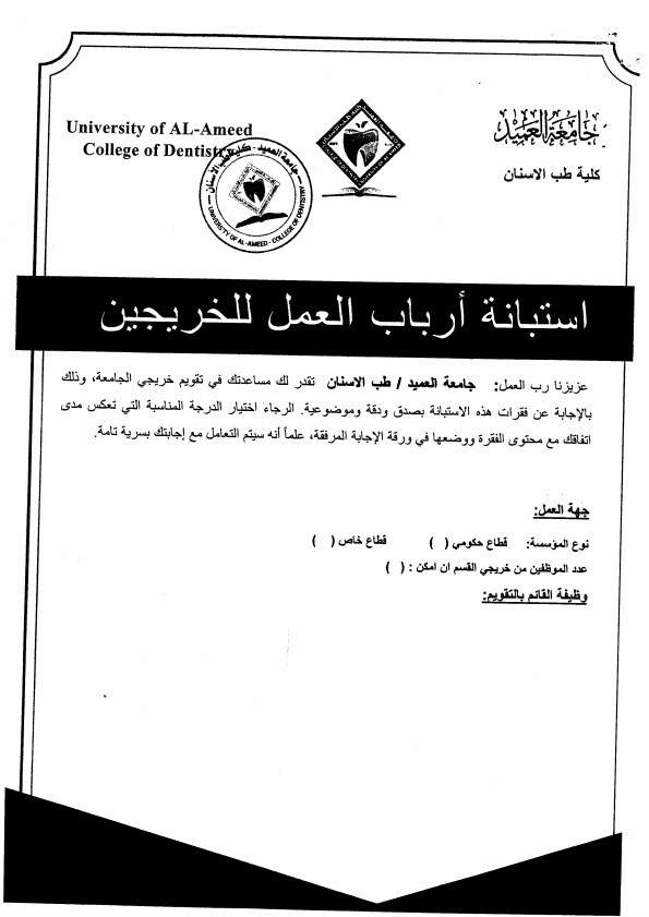 نموذج استبانة ارباب العمل