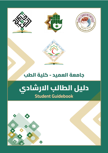 دليل الطالب الارشادي