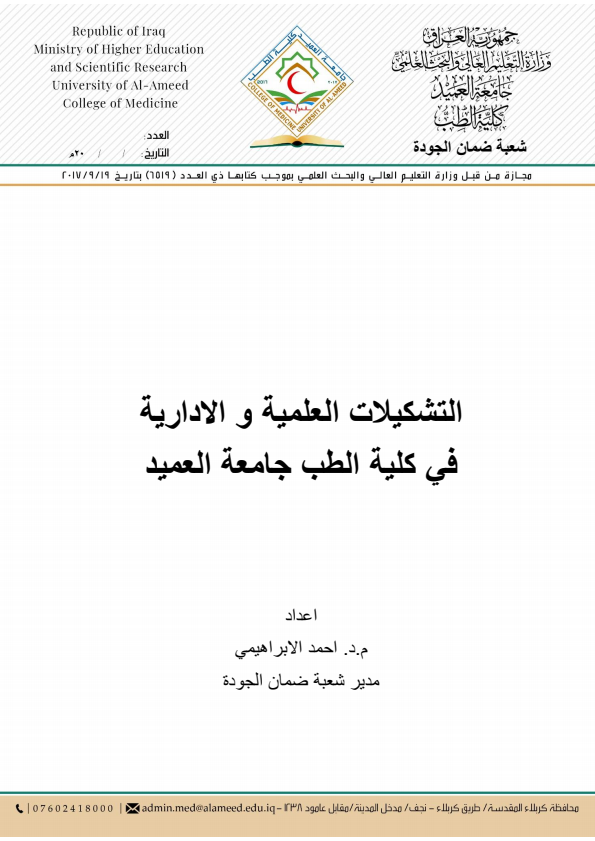 التشكيلات العلمية والادارية