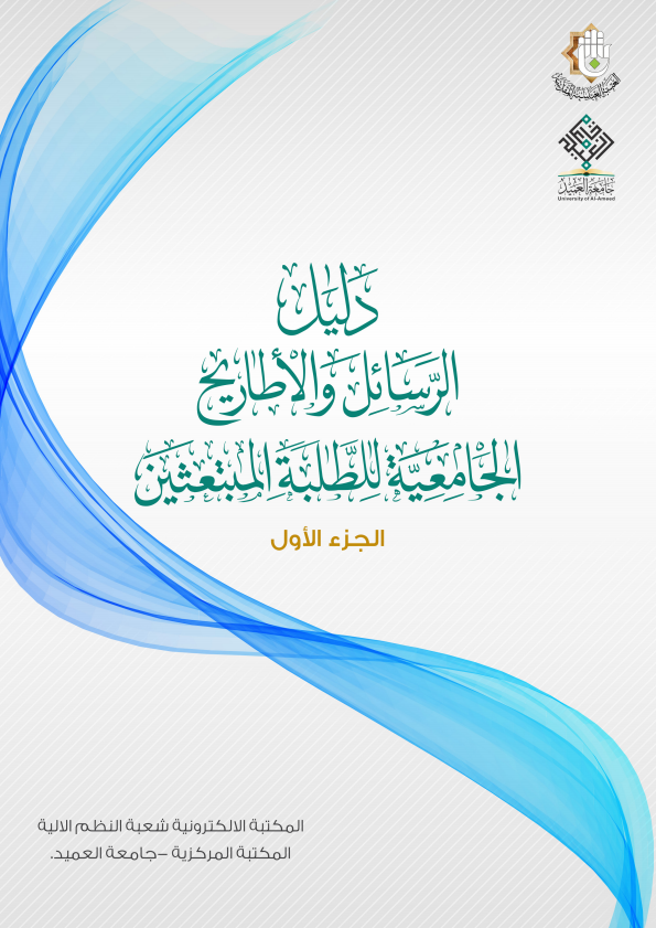 دليل الرسائل والاطاريح