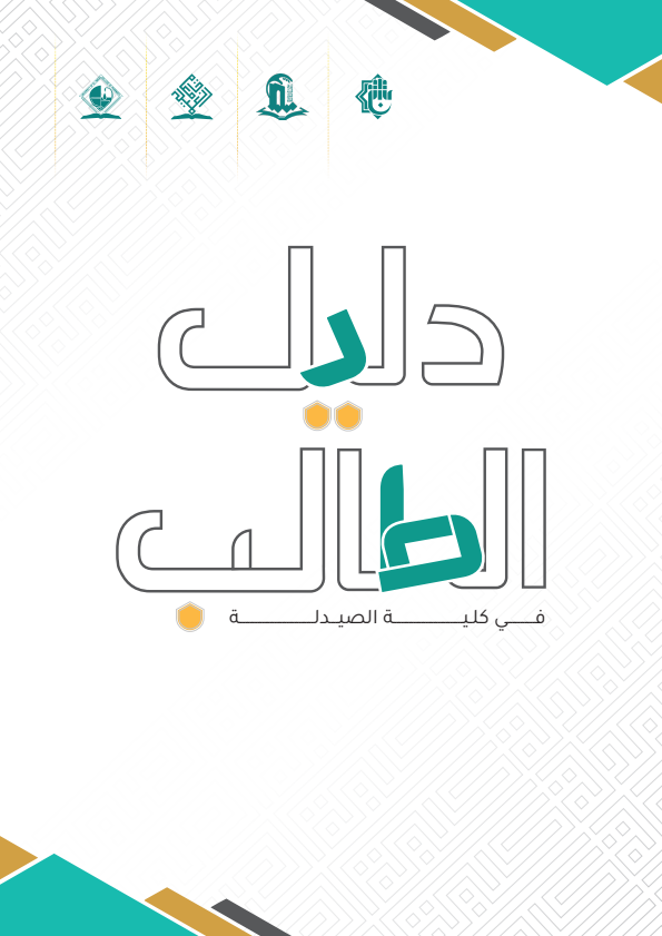 دليل الطالب