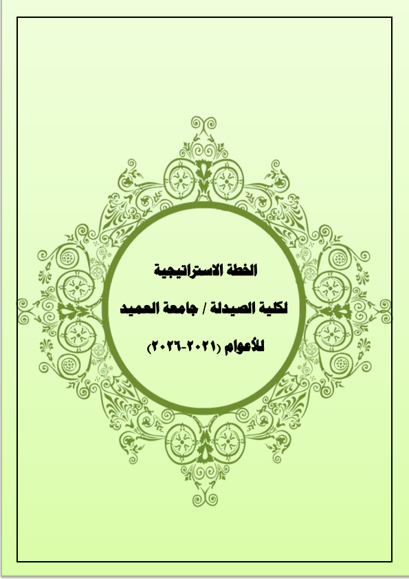 الخطة الاستراتيجية لكلية الصيدلة