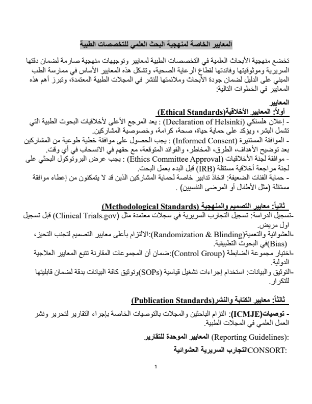 Specific Standards for Scientific Research Methodology in Medical Specialties