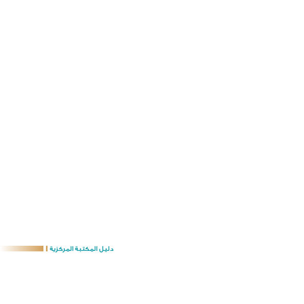 دليل المكتبة المركزية