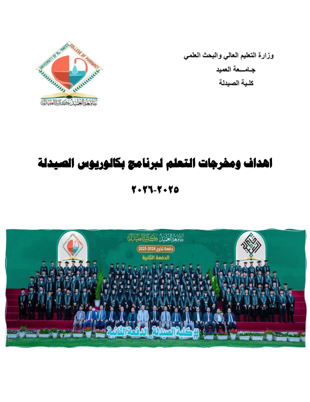 اهداف ومخرجات التعلم لبرنامج بكالوريوس الصيدلة 2025-2026