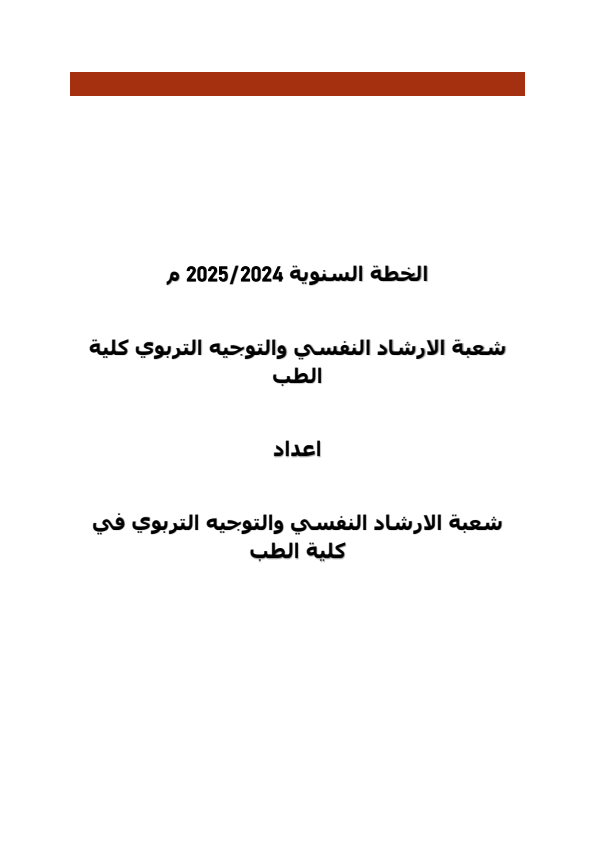 الخطة السنوية لشعبة الارشاد