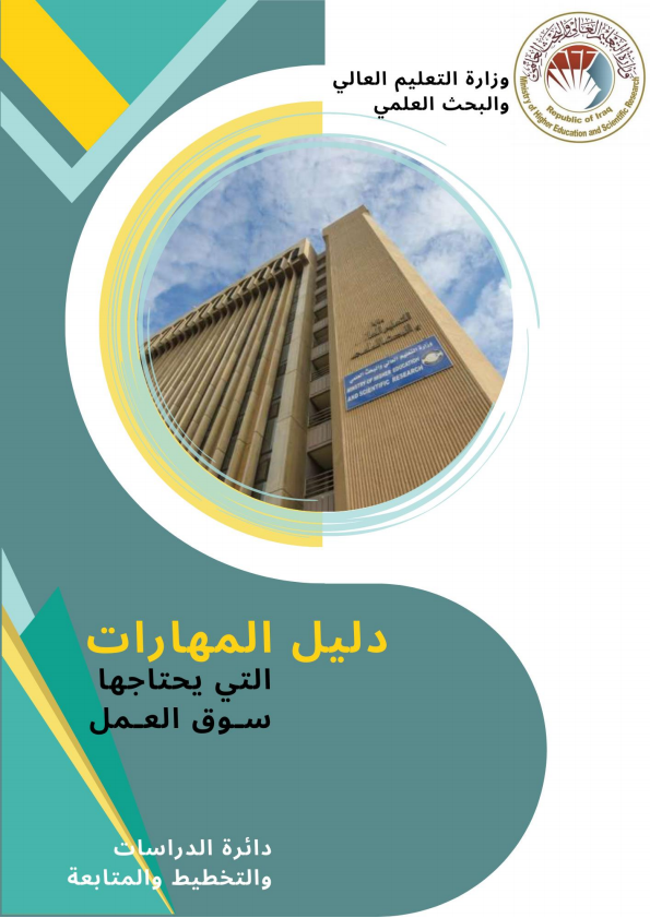 دليل المهارات اللتي يحتاجها سوق العمل