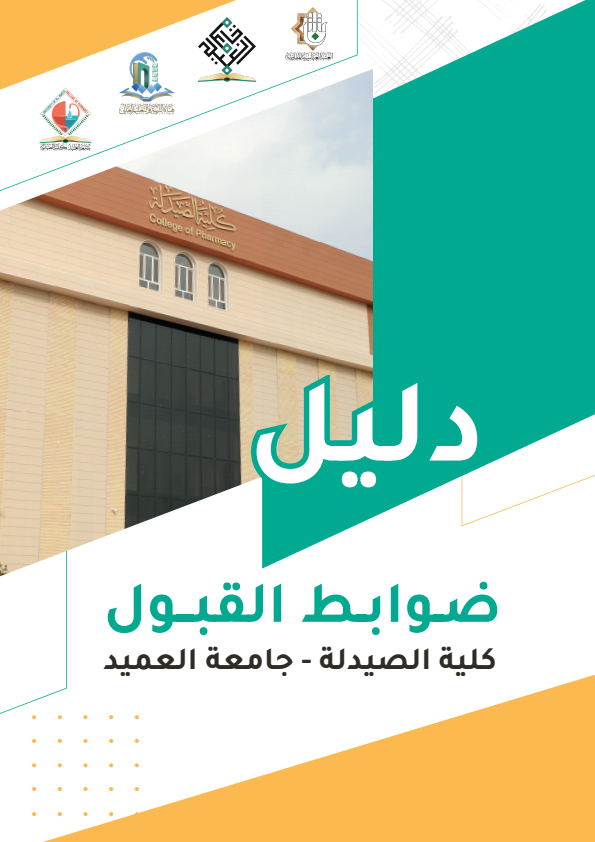 الدليل الارشادي لضوابط القبول