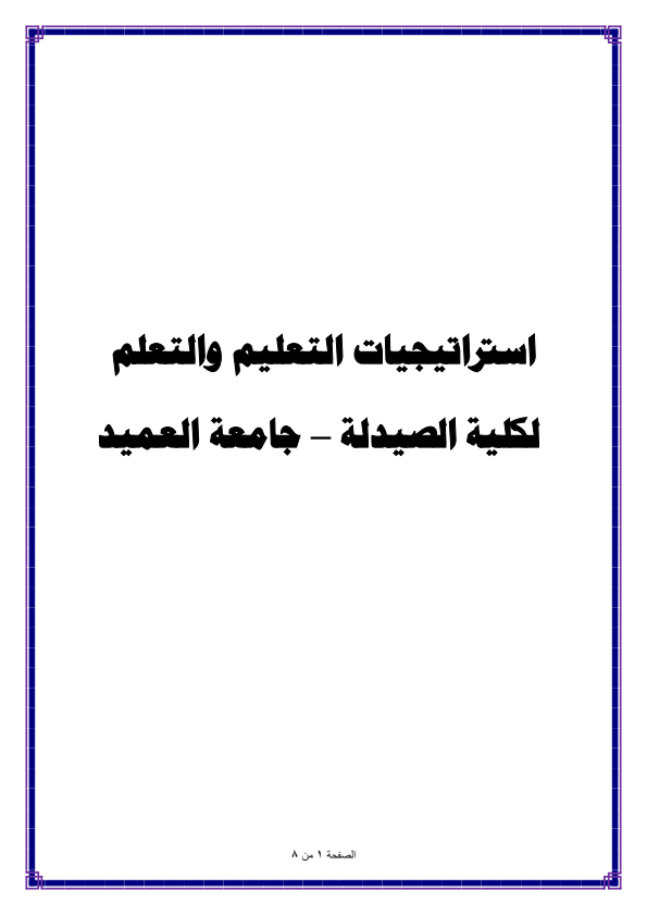استراتيجيات التعليم والتعلم في كلية الصيدلة 2024_2025