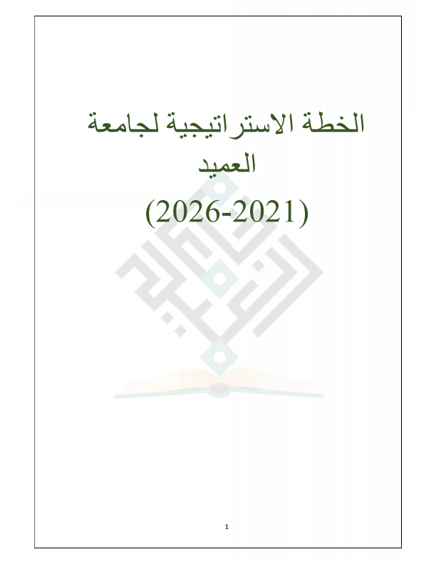 الخطة الاستراتيجية لجامعة العميد