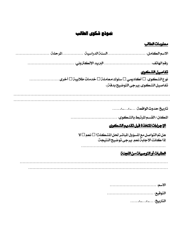 استمارة تقديم الشكوى من قبل الطلبة