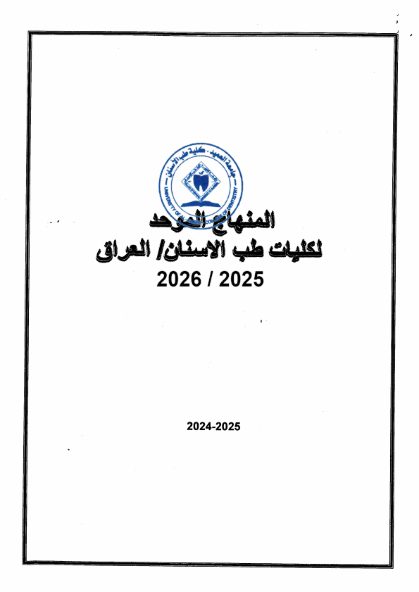 مفردات المنهج الموحد-2025/2026