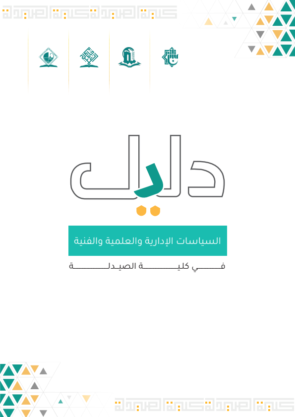 دليل السياسات الصيدلة 2026-2025