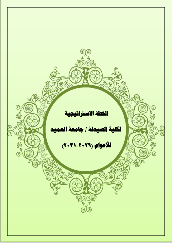 الخطة الاستراتيجية