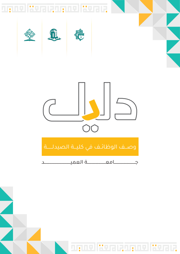 دليل وصف الوظائف في كلية الصيدلة