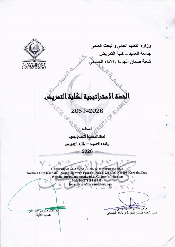 الخطة الاستراتيجية لكلية التمريض 2026-2031