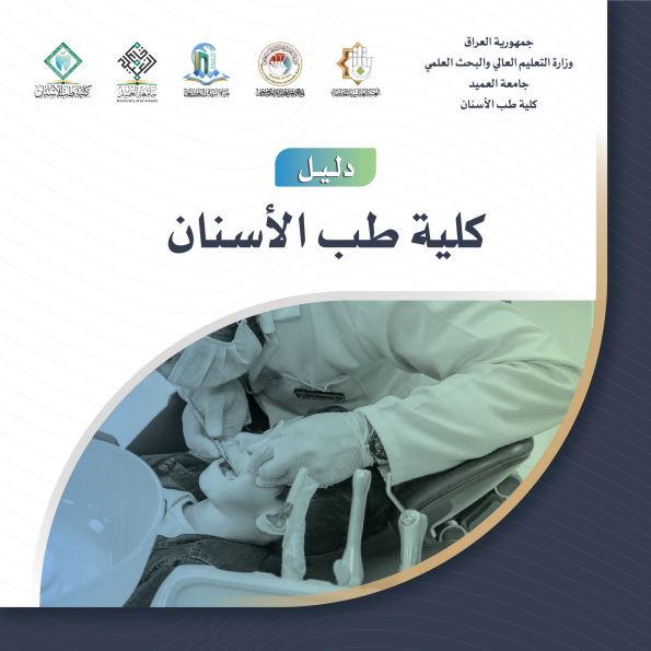 دليل كلية طب الاسنان