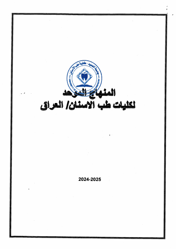 مفردات المنهج الموحد-2024/2025