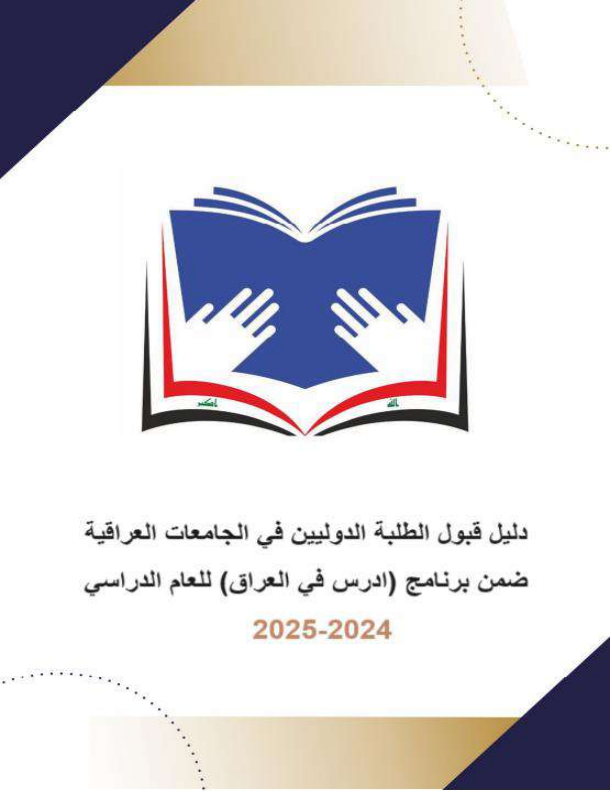 دليل قبول الطلبة الدوليين في الجامعات العراقية