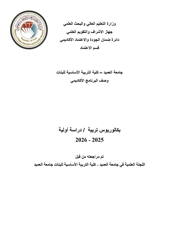 وصف البرنامج الأكاديمي2025_2026 قسم اللغة الأنكليزية باللغة العربية