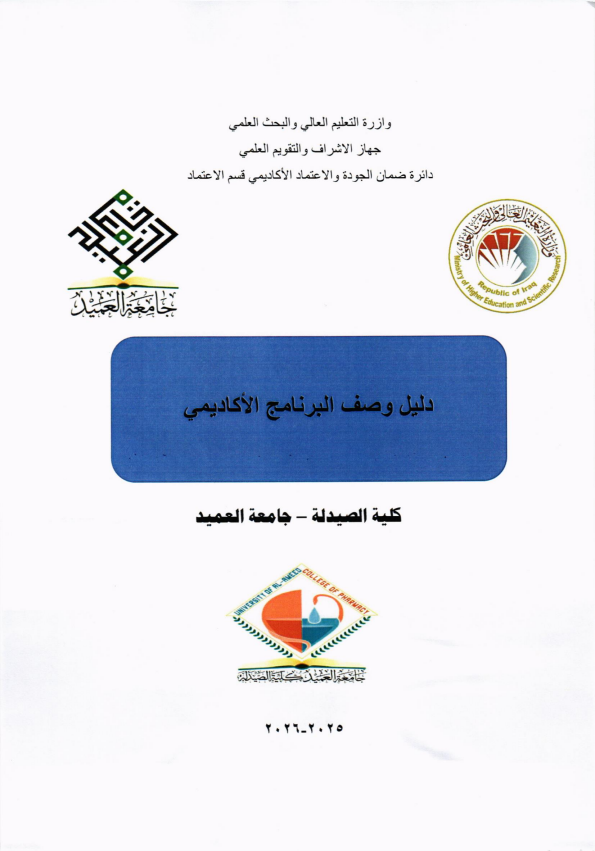 دليل وصف البرنامج الاكاديمي 2025-2026