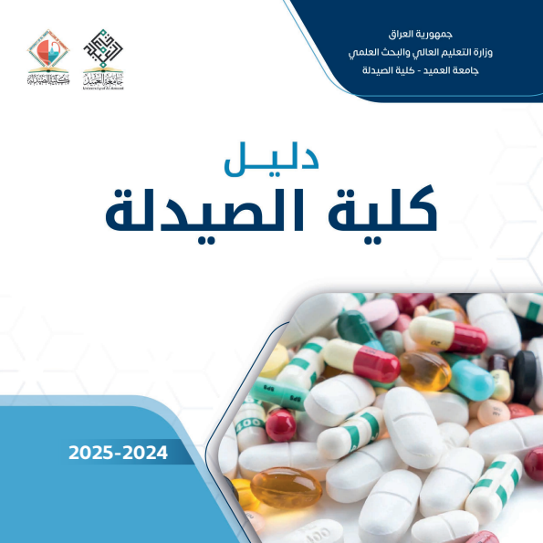 دليل كلية الصيدلة