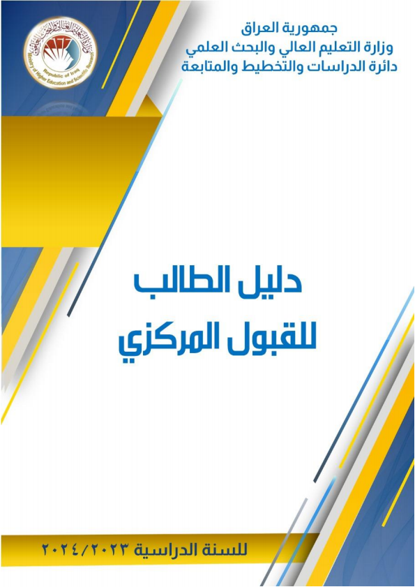 دليل القبول في الجامعات