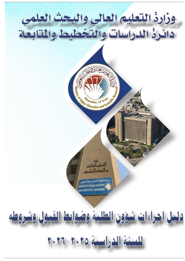 دليل اجراءات شؤون الطلبة وضوابط القبول وشروطه