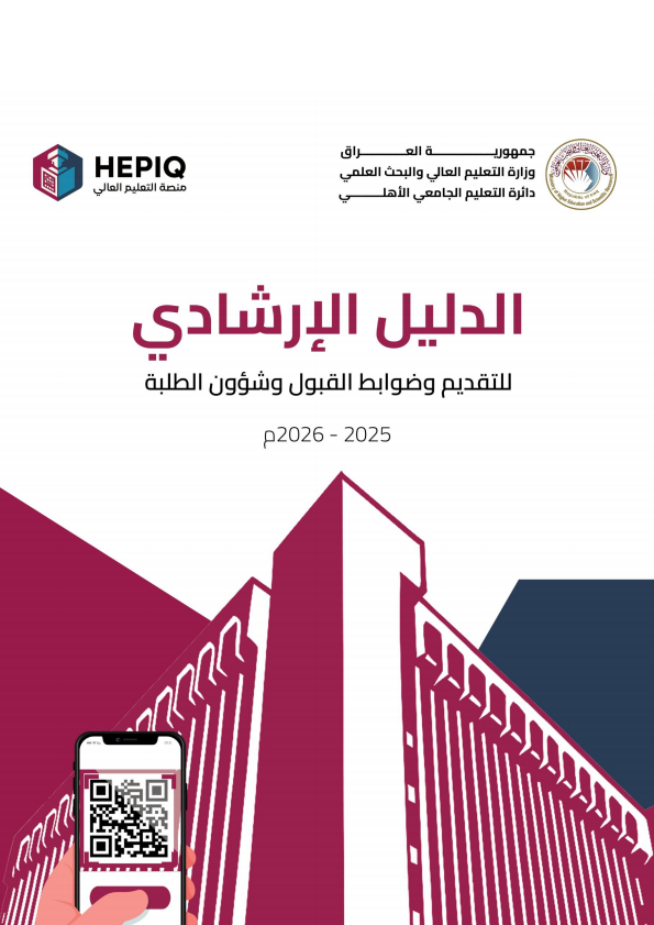 الدليل الارشادي (للتقديم وضوابط القبول وشؤون الطلبة للعام الدراسي 2025-2026)