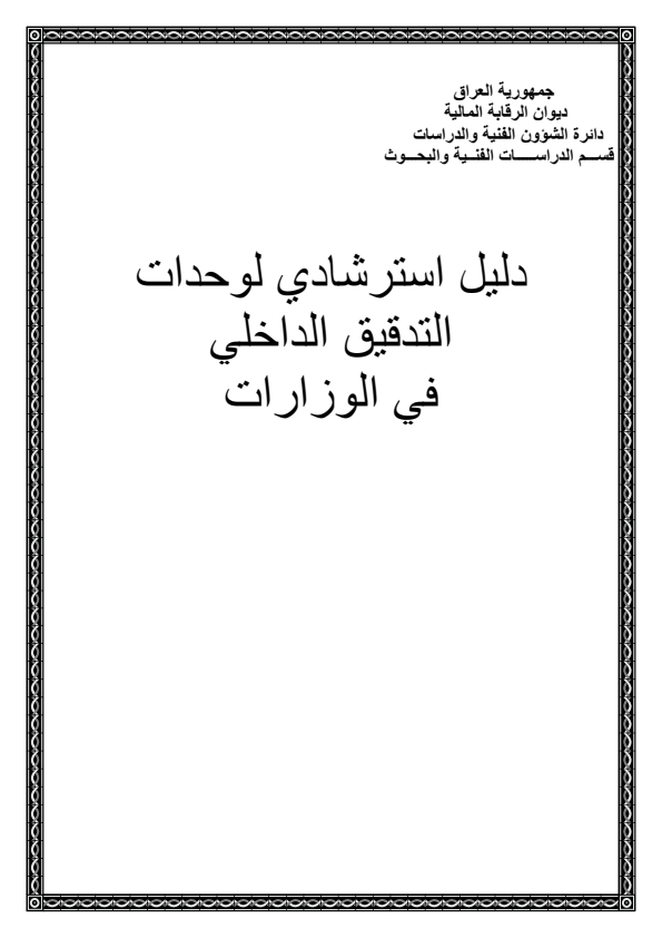 دليل التدقيق الداخلي