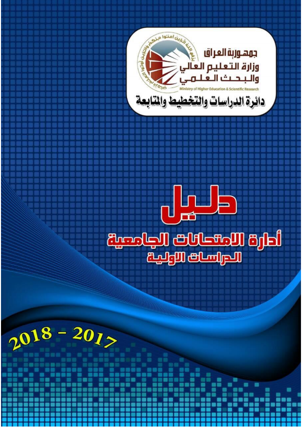 دليل أدارة الامتحانات الجامعية