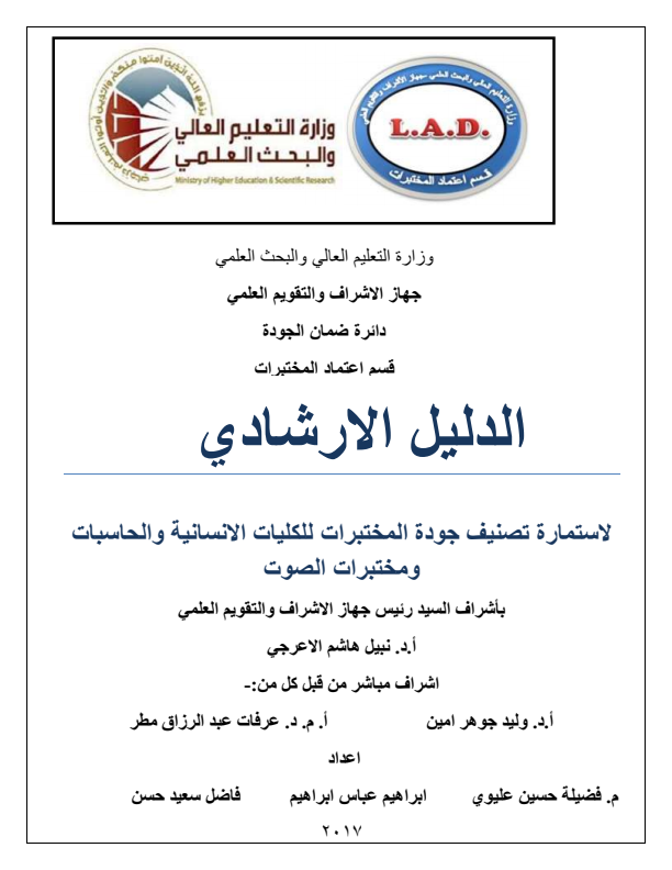 دليل جودة المختبرات