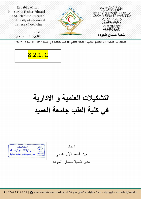 التشكيلات العلمية و الادارية