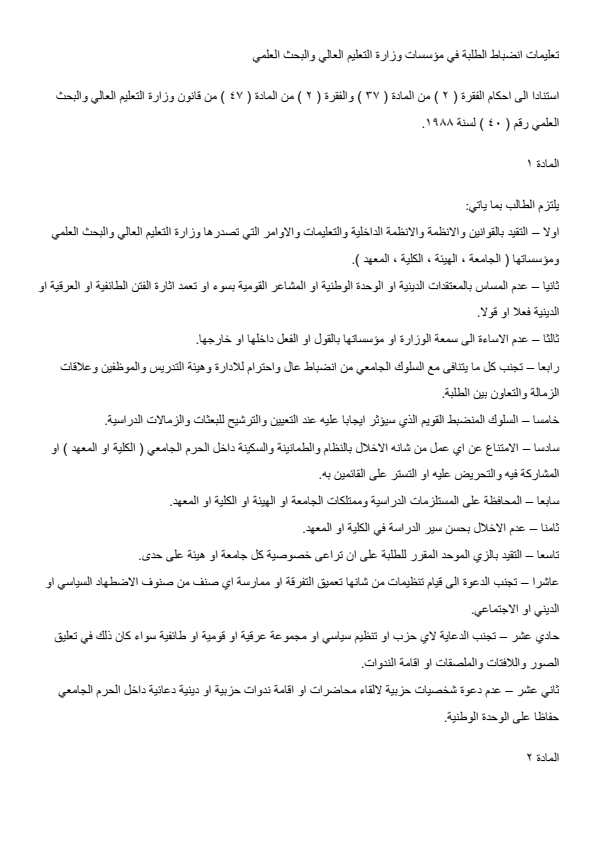 تعليمات انضباط الطلبة في مؤسسات وزارة التعليم لعالي والبحث العلمي
