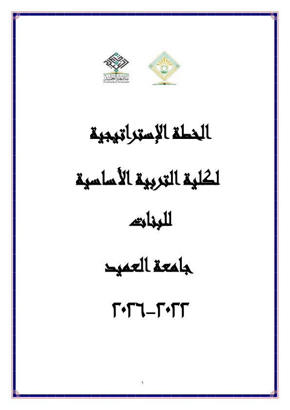 Strategic Plan of the College of Basic Education for Girls at Al-Ameed University (2022–2026)