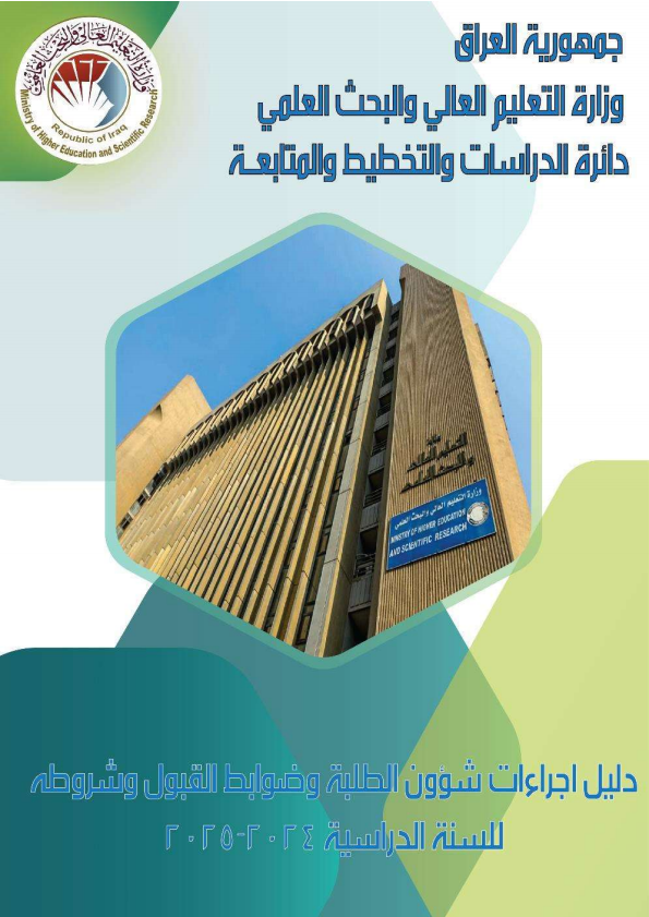 دليل أجراءات شؤون الطلبة وضوابط القبول وشروطه