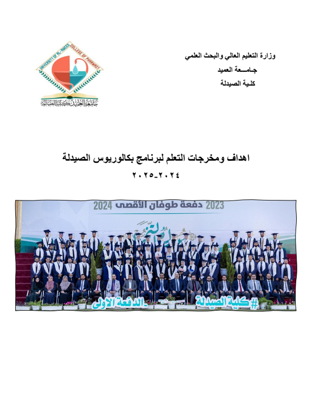اهداف ومخرجات التعلم لبرنامج بكالوريوس الصيدلة