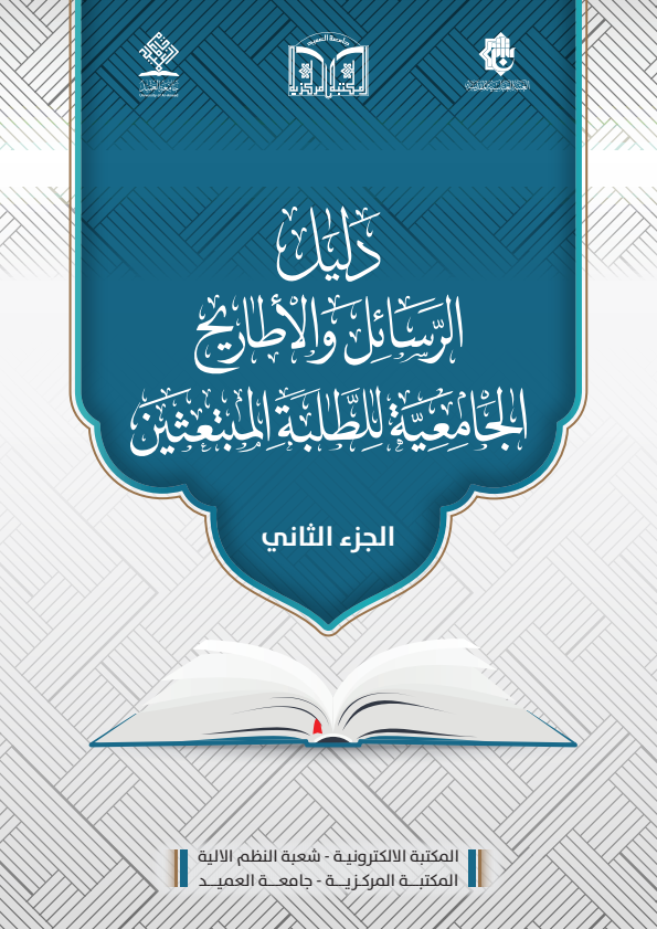 دليل الرسائل والاطاريح الجزء الثاني