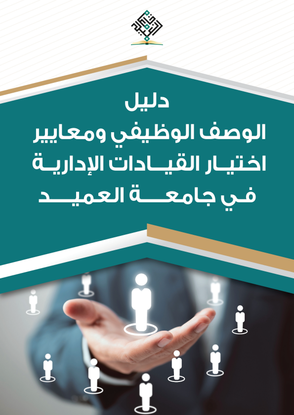 دليل الوصف الوظيفي