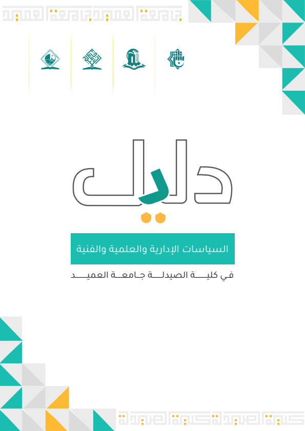 دليل السياسات الادارية والعلمية والفنية