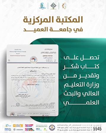 المكتبة المركزية تحصل على كتاب شكر وتقدير من وزارة التعليم العالي والبحث العلمي