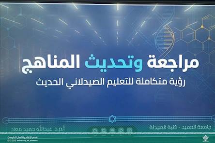 ورشة علمية في كلية الصيدلة لتعزيز تطوير المناهج وتحسين مخرجات التعلّم