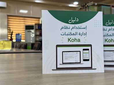 المكتبة المركزية تُصدر دليلاً إرشادياً شاملاً لنظام إدارة المكتبات Koha