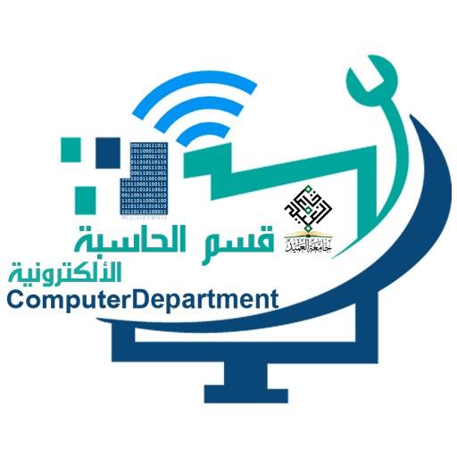 قسم الحاسبة الالكترونية