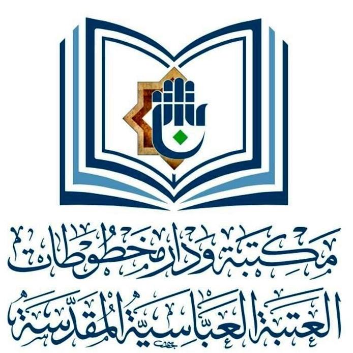 مكتبة ودار مخطوطات العتبة العباسية المقدسة