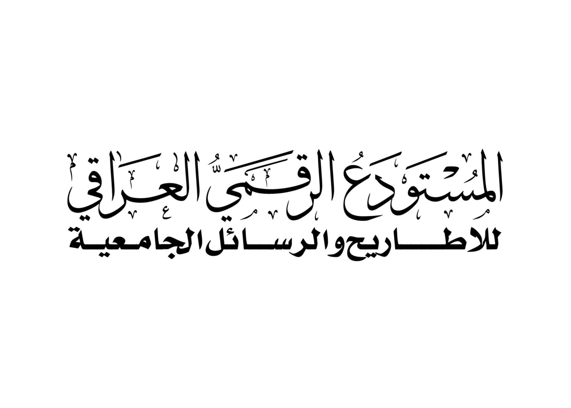 المستودع الرقمي العراقي للأطاريح والرسائل