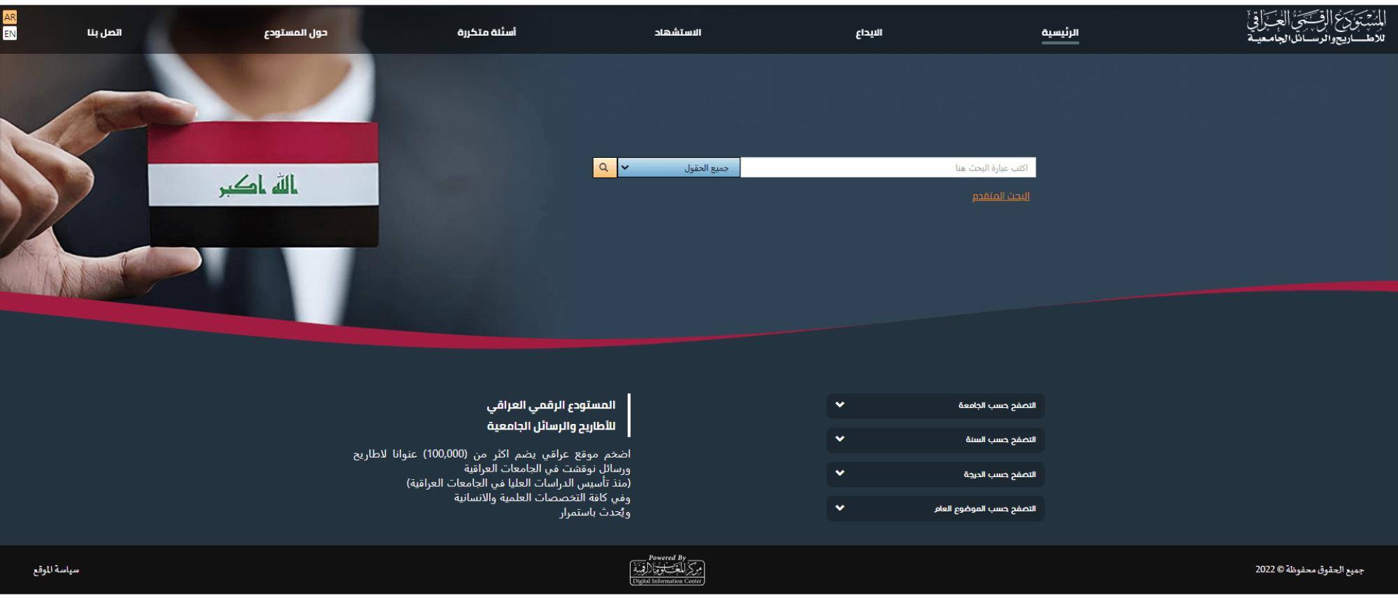 المستودع الرقمي العراقي للأطاريح والرسائل